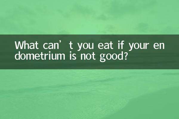 内膜不好不能吃什么