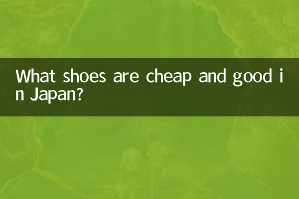 কি জুতা সস্তা এবং জাপানে ভাল?