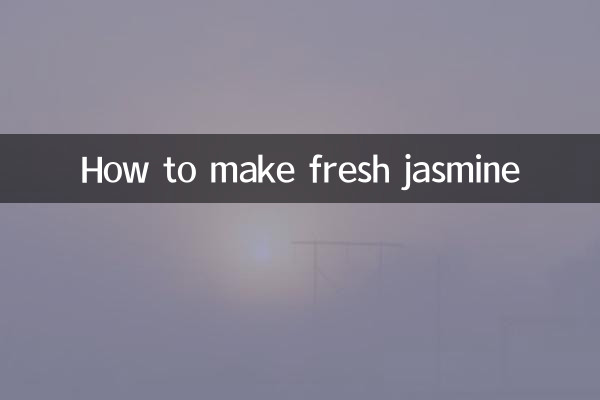 新鮮茉莉怎麼做