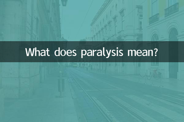 癱瘓的癱是什麼意思