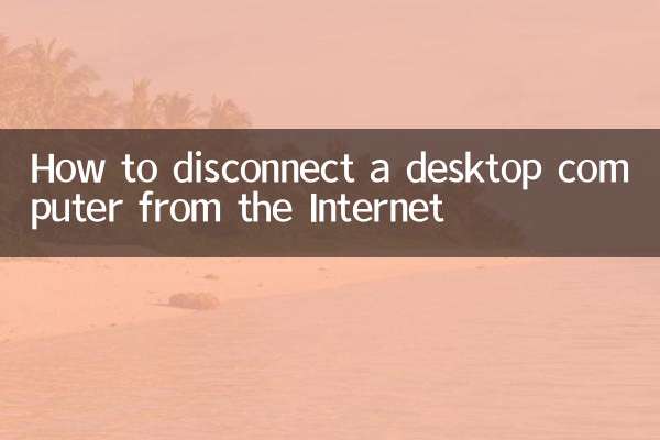 كيفية فصل جهاز الكمبيوتر المكتبي عن الإنترنت