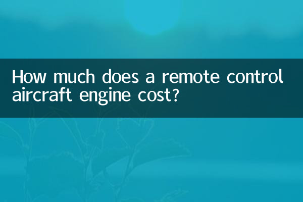 遥控飞机发动机多少钱