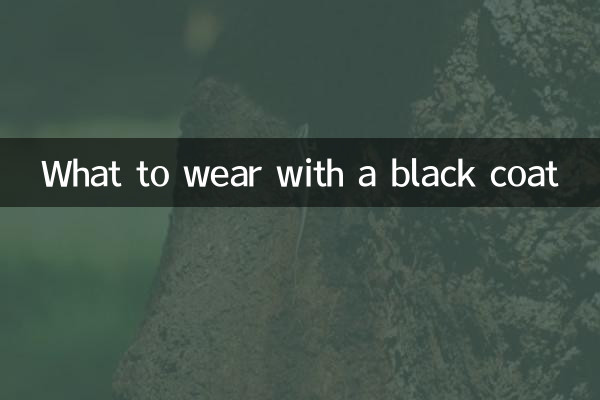 黑色大衣搭配什麼打底