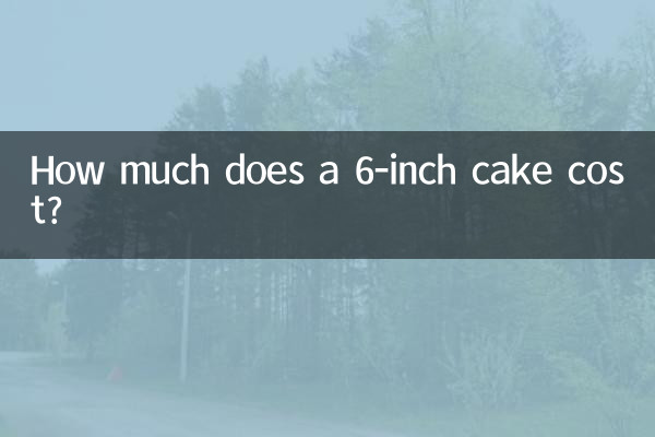 6寸蛋糕一般多少钱