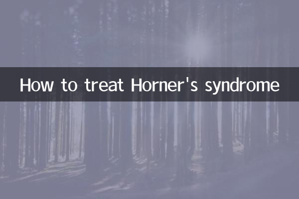 ہورنر کے سنڈروم کا علاج کیسے کریں