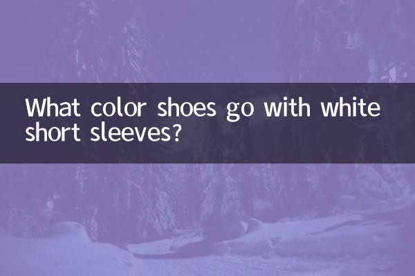 ما هو لون الأحذية التي تتناسب مع الأكمام البيضاء القصيرة؟