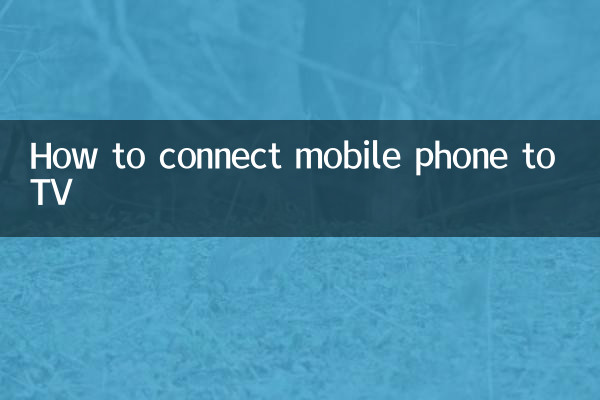 携帯電話をテレビに接続する方法