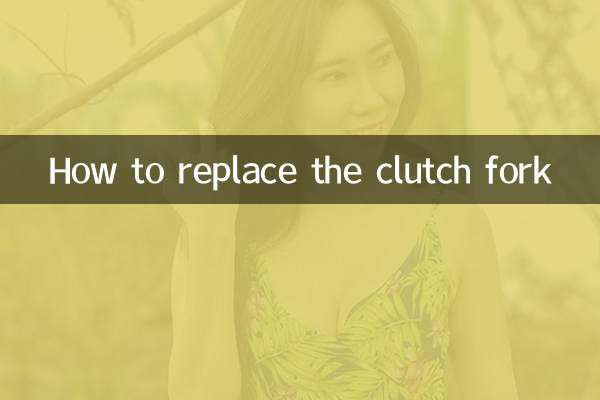 کلچ کانٹے کو کیسے تبدیل کریں