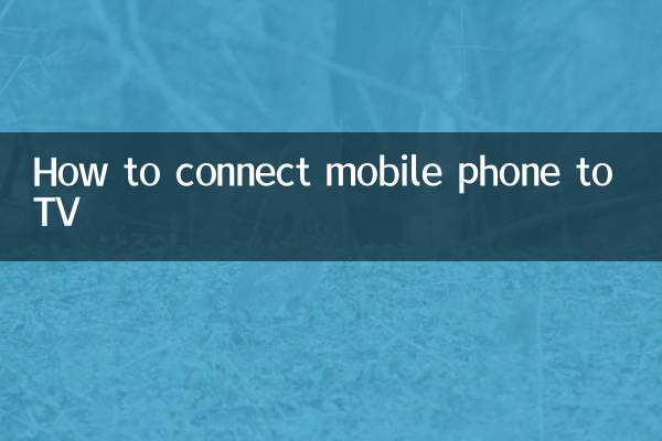 كيفية ربط الهاتف المحمول بالتلفزيون