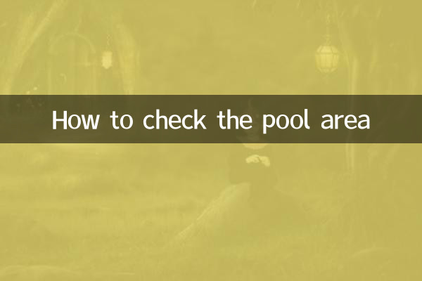 پول کے علاقے کو کیسے چیک کریں