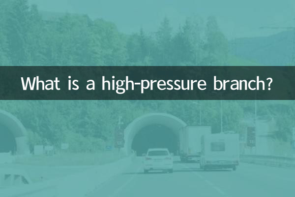 什麼是高壓枝條