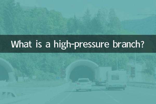 什麼是高壓枝條