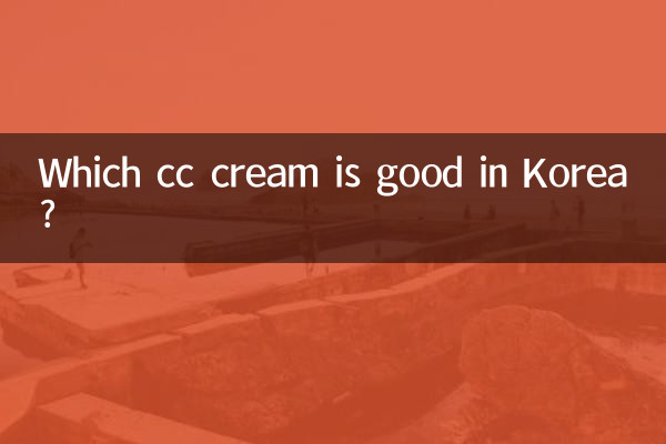 韓國什麼cc霜好用