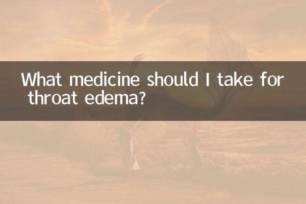 咽喉水肿吃什么药
