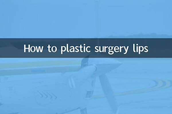 嘴唇怎麼整形