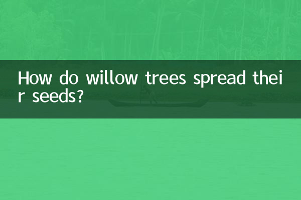 버드나무는 어떻게 씨앗을 퍼뜨릴까요?