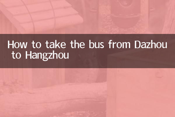 達州から杭州までのバスの乗り方