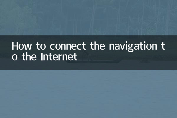 导航怎么连网