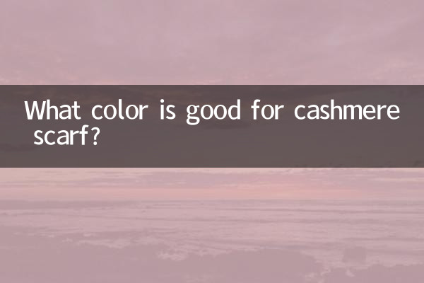 羊绒围巾什么颜色好