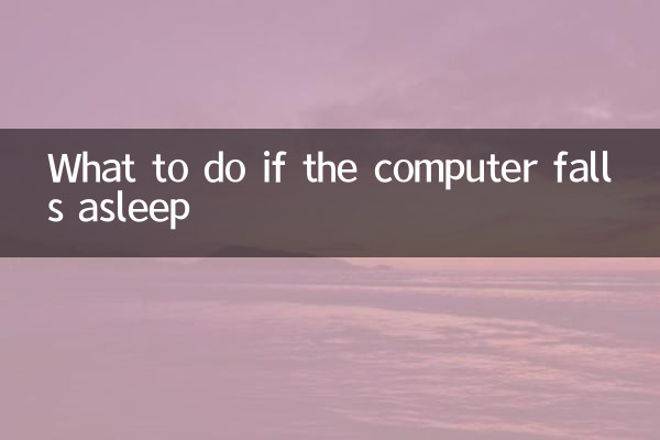 اگر کامپیوتر به خواب رفت چه باید کرد؟