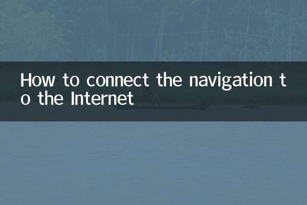 导航怎么连网