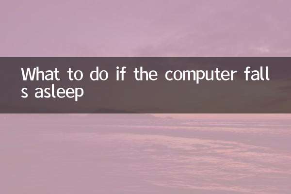 اگر کامپیوتر به خواب رفت چه باید کرد؟