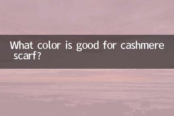 羊绒围巾什么颜色好