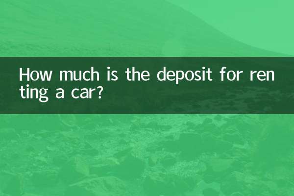 租租车押金多少