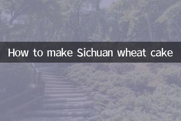 四川小麦餅の作り方