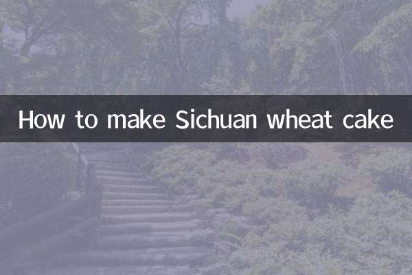 四川小麦餅の作り方