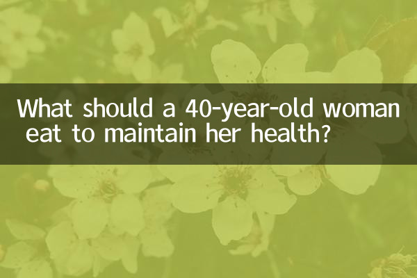 40代女性が健康を維持するには何を食べるべきですか？
