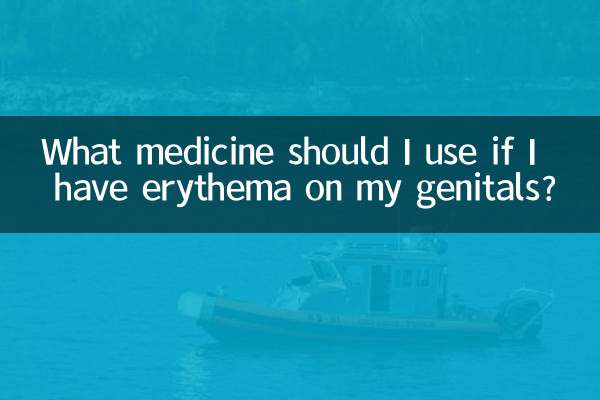 性器に紅斑がある場合、どのような薬を使用すればよいですか?