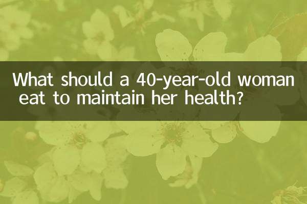40代女性が健康を維持するには何を食べるべきですか？