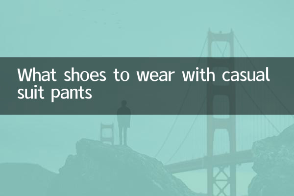 カジュアルスーツパンツに合わせる靴は何ですか？