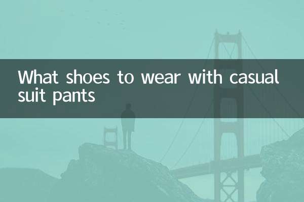 カジュアルスーツパンツに合わせる靴は何ですか？