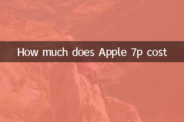 كم تكلفة Apple 7p