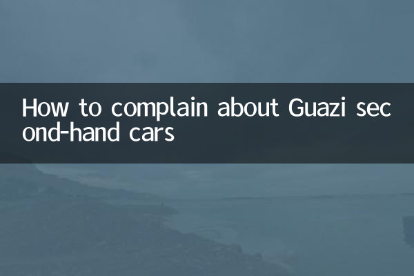 Guaziの中古車について苦情を言う方法