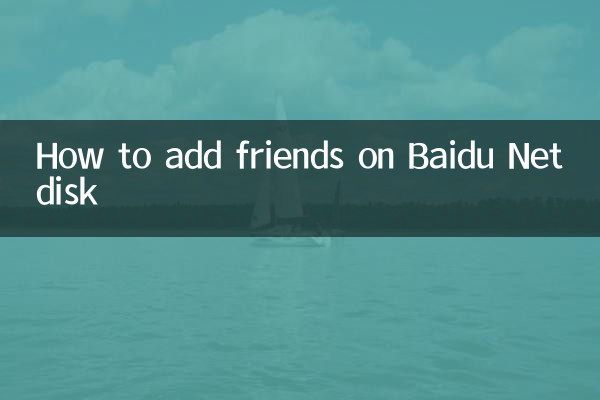 Baidu नेटडिस्क पर दोस्तों को कैसे जोड़ें