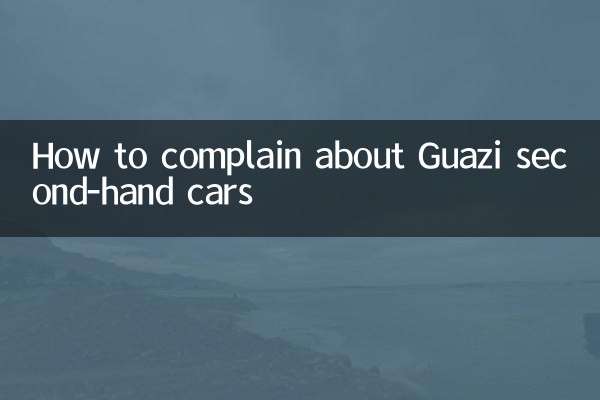 Guaziの中古車について苦情を言う方法