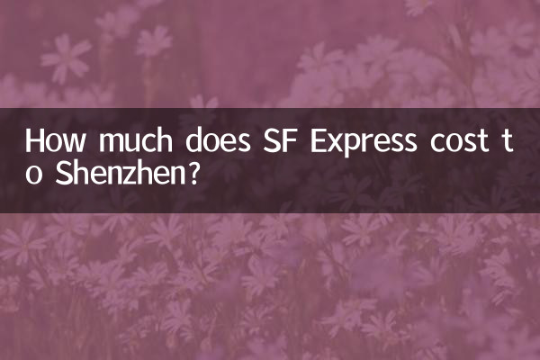 深センまでのSFエクスプレスの料金はいくらですか?