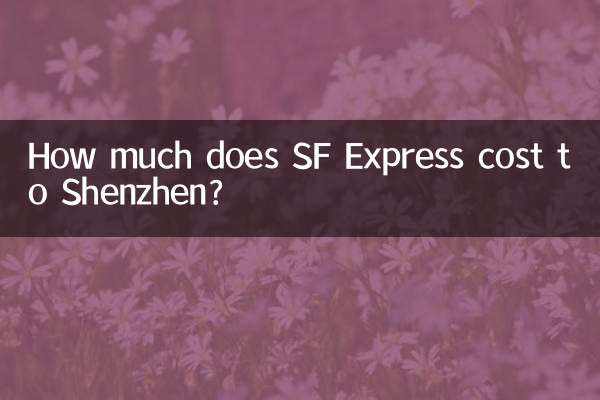 深センまでのSFエクスプレスの料金はいくらですか?