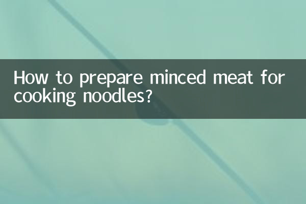 麺類を調理するためのひき肉を準備するにはどうすればよいですか？