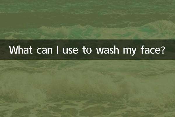 میں اپنے چہرے کو دھونے کے لئے کیا استعمال کرسکتا ہوں؟