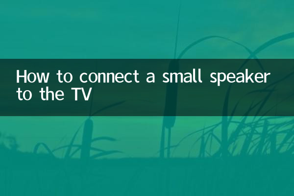 छोटे स्पीकर को टीवी से कैसे कनेक्ट करें
