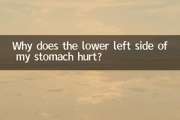 لماذا يؤلمني الجانب الأيسر السفلي من معدتي؟