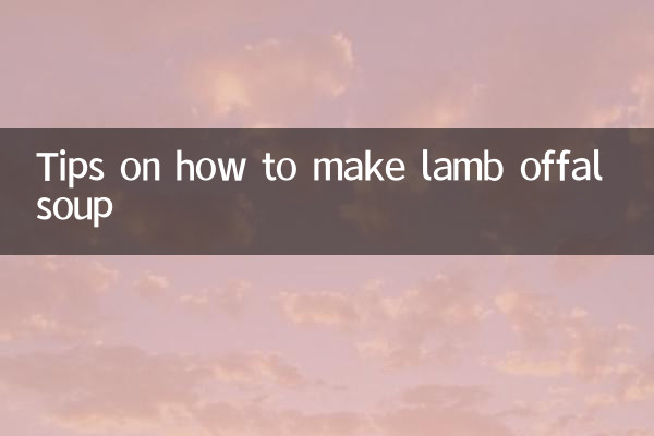 میمنے کو آفال سوپ بنانے کے طریقوں کے بارے میں نکات