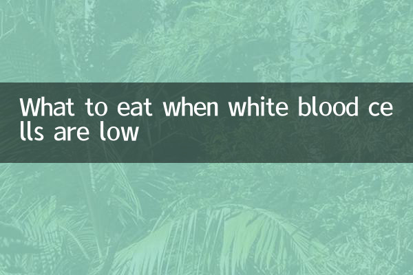 श्वेत रक्त कोशिकाएं कम होने पर क्या खाएं?