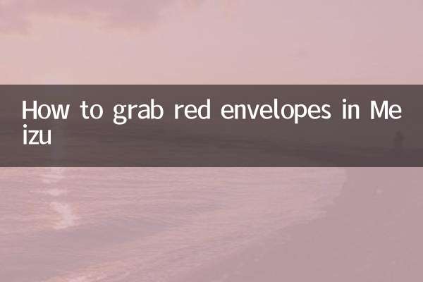 魅族怎麼搶紅包