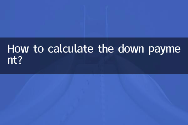 डाउन पेमेंट की गणना कैसे करें?