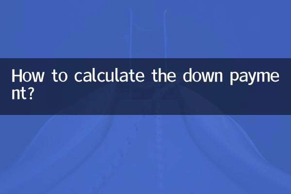 首付幾成怎麼算